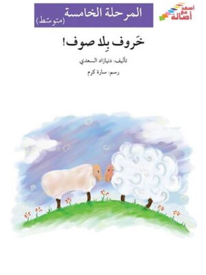 خروف بلا صوف - م5 - س اصعد مع