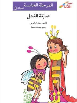 صانعة العسل - م5 - س اصعد مع ا