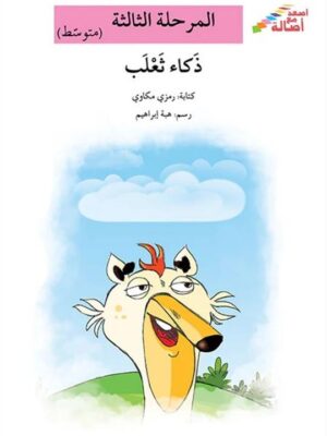 ذكاء ثعلب - م3 - س اصعد مع اصا