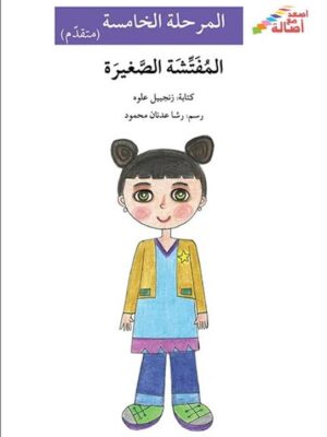 المفتشة الصغيرة - م5 - س اصعد