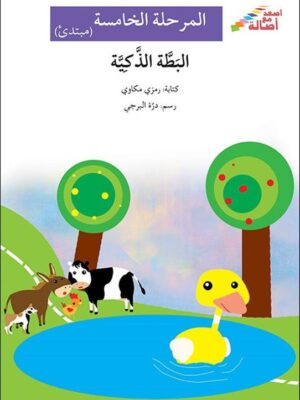 البطة الذكية - م5 - س اصعد مع