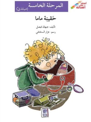 حقيبة ماما - م5 - س اصعد مع اص