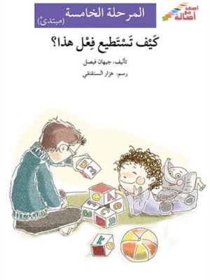 كيف تستطيع فعل هذا؟ - م5 - س ا