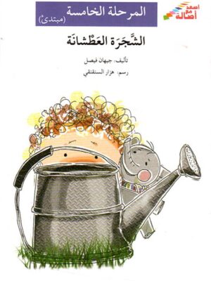 الشجرة العطشانة - م5 - س اصعد