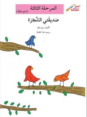 صديقتى الشجرة - م3 - س اصعد مع