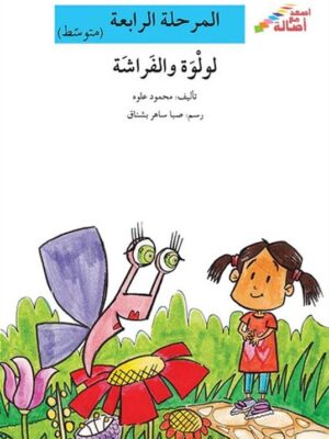 لولوة والفراشة - م4 - س اصعد م