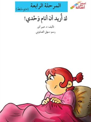 لا اريد ان انام وحدى - م4 - س