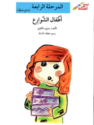 اطفال الشوارع - م4 - س اصعد مع