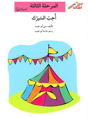 احب السيرك - م3 - س اصعد مع اص