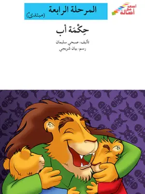 حكمة اب - م4 - س اصعد مع اصالة