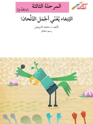 الببغاء يغنى اجمل الالحان - م3