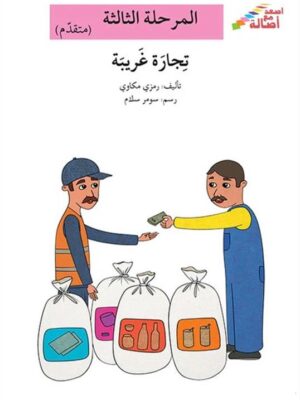 تجارة غريبة - م3 - س اصعد مع ا