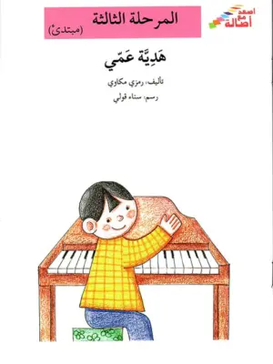 هدية عمى - م3 - س اصعد مع اصال