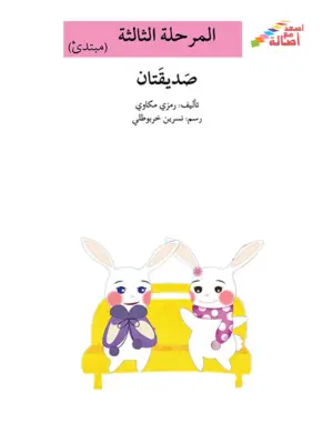 صديقتان - م3 - س اصعد مع اصالة
