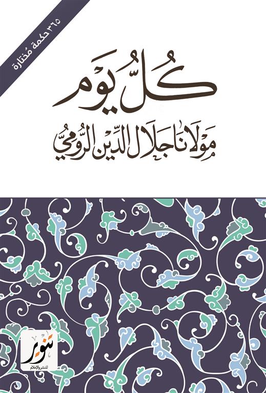 كل يوم (365 حكمة مختارة)