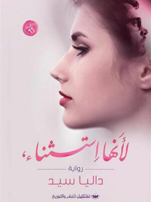 لأنها استثناء