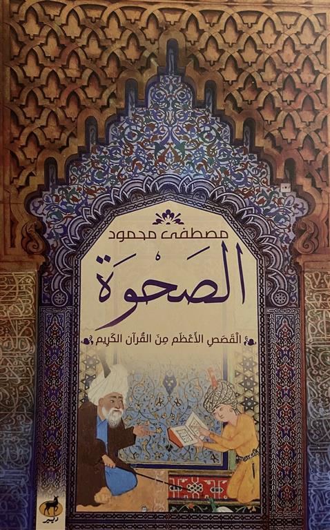 الصحوة: القصص الأعظم من القرآن الكريم