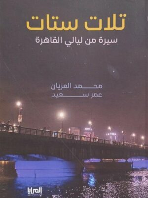 تلات ستات: سيرة من ليالي القاهرة