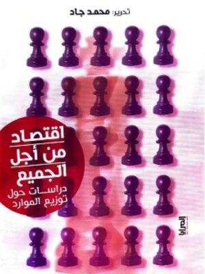 اقتصاد من أجل الجميع: دراسات حول توزيع الموارد