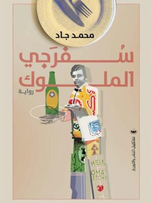 سفرجي الملوك