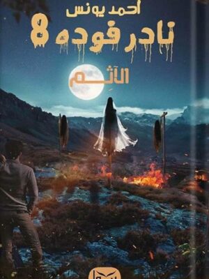 نادر فوده 8: الآثم