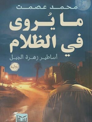 ما يروى في الظلام: أساطير زهرة الجبل