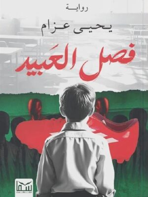 فصل العبيد