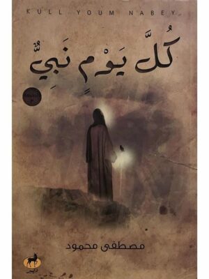 كل يوم نبي