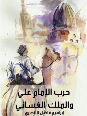 حرب الإمام علي والملك الغساني