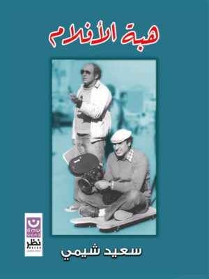 هبة الأفلام