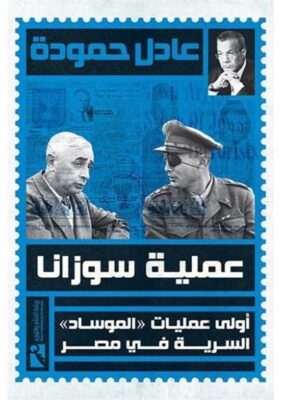 عملية سوزانا: أولى عمليات الموساد السرية في مصر