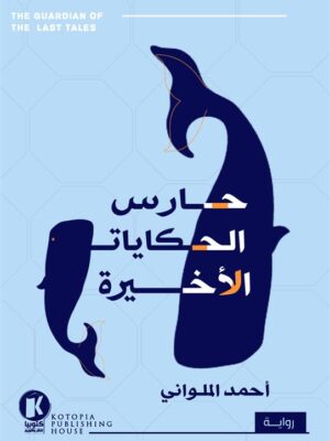 حارس الحكايات الأخيرة