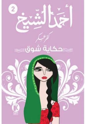 كفر عسكر2: حكاية شوق