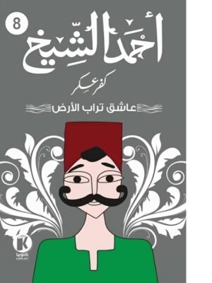 كفر عسكر8: عاشق تراب الأرض