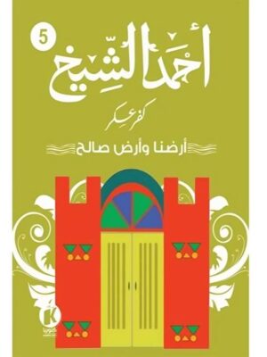كفر عسكر5: أرضنا وأرض صالح