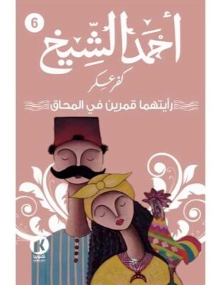 كفر عسكر6: رأيتهما قمرين في المحاق