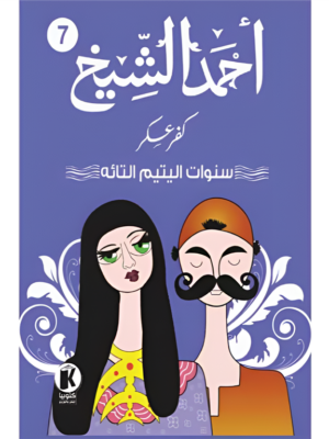 كفر عسكر7: سنوات اليتيم التائه