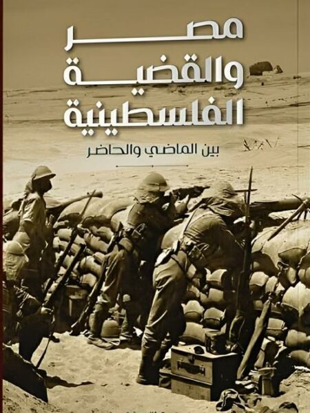 مصر والقضية الفلسطينية: بين الماضى والحاضر