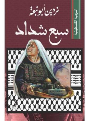 السردية الفلسطينية: سبع شداد
