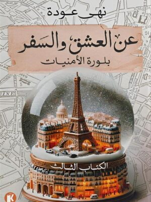 عن العشق والسفر 3: بلورة الأمنيات