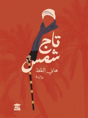 تاج شمس
