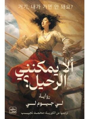 ألا يمكنني الرحيل؟