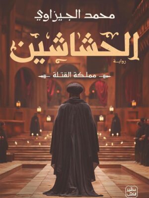الحشاشين: مملكة القتلة