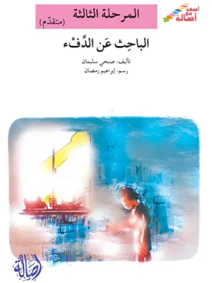 الباحث عن الدفء - م3 - س اصعد