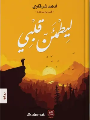 ليطمئن قلبي