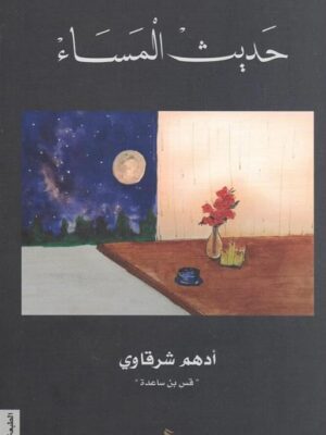 حديث المساء