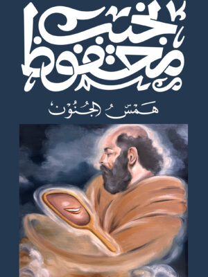 همس الجنون