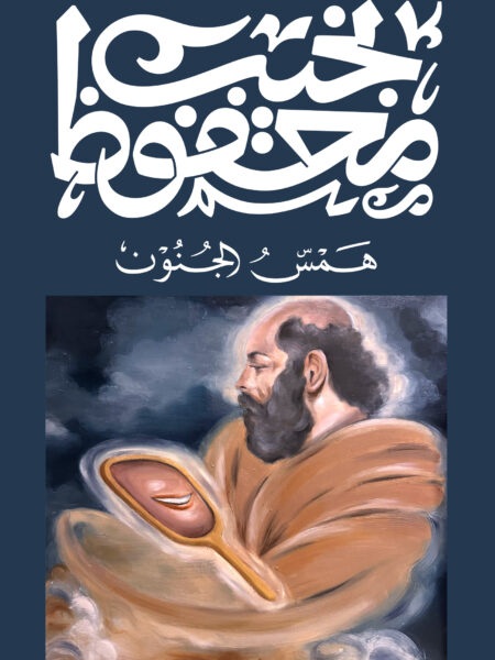 همس الجنون