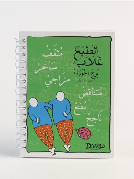 A6 Wire Gemini Notebook برج الجوزاء
