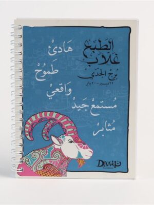 A6 Wire Capricorn Notebook برج الجدي